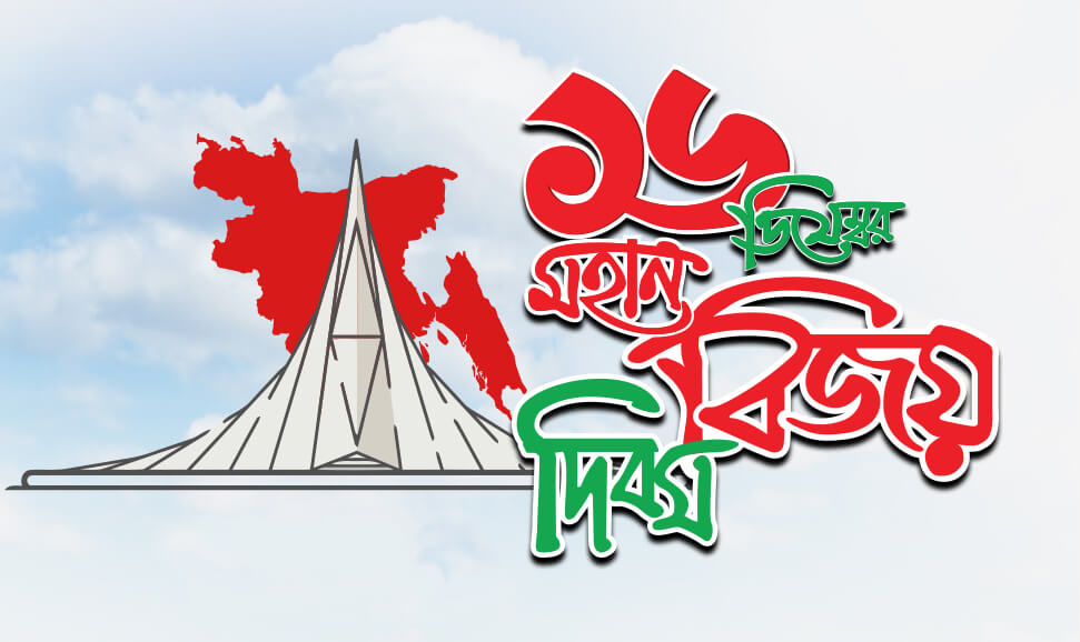 বিজয় দিবস উদযাপন